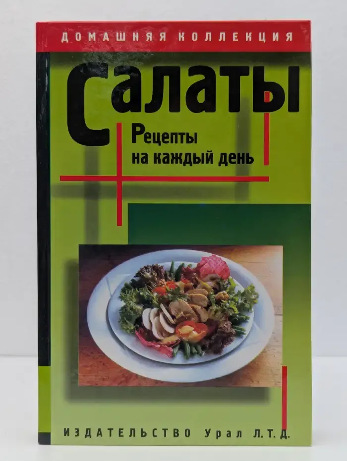 Салаты. Рецепты на каждый день