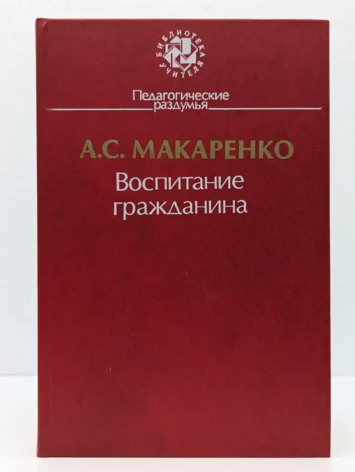 Воспитание гражданина