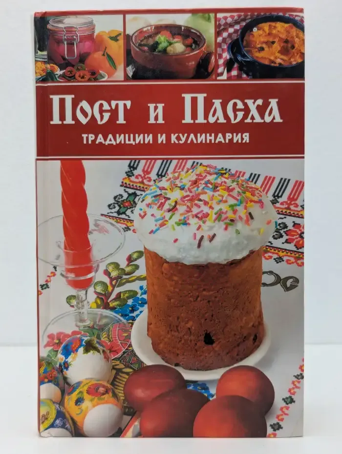 Пост и Пасха. Традиции и кулинария