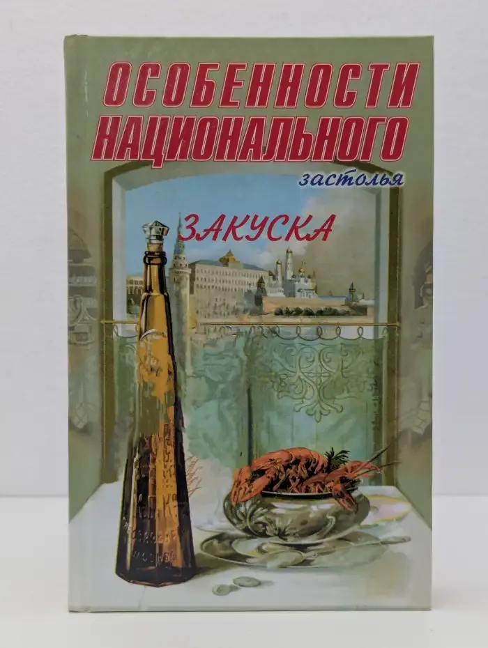 Особенности национального застолья. Закуска