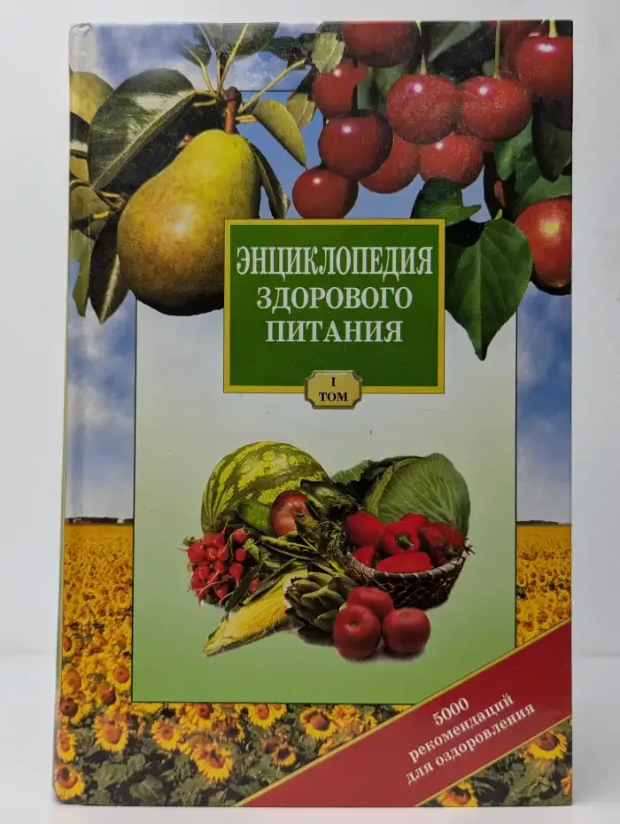 Энциклопедия здорового питания. Том 1: Питание для здоровья