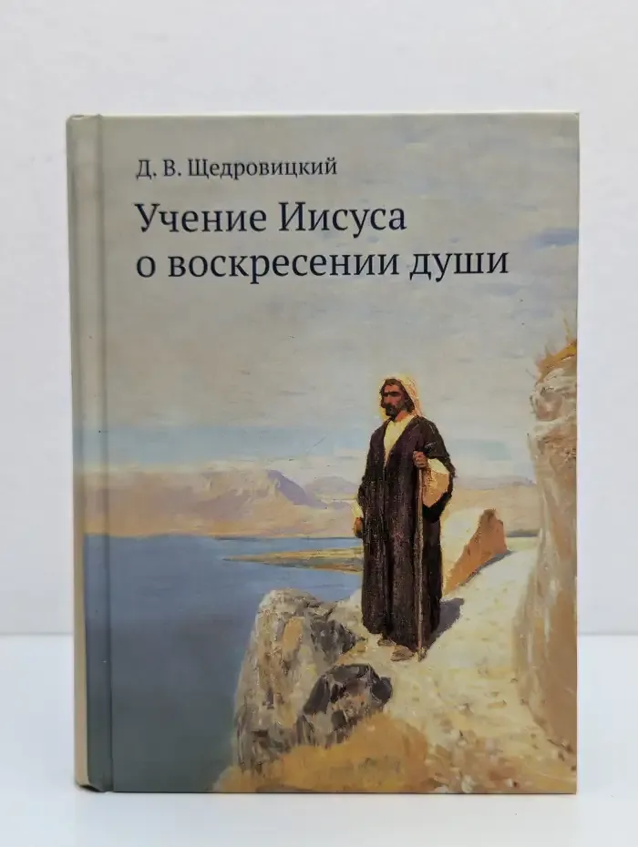 Учение Иисуса о воскресении души