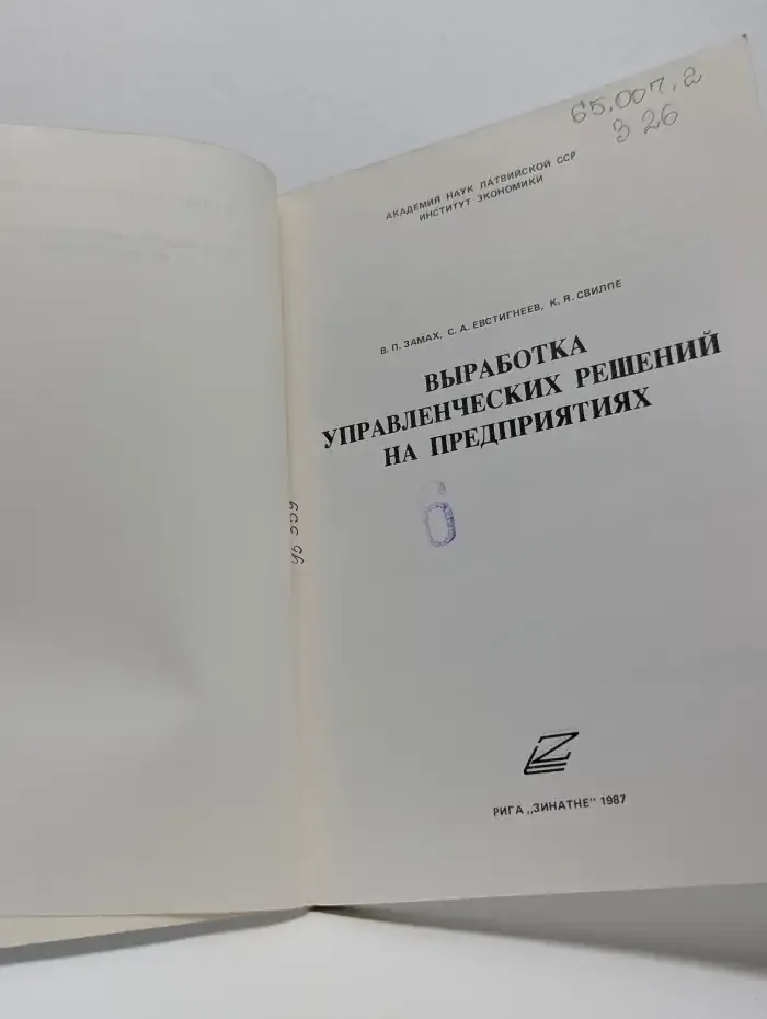 Выработка управленческих решений на предприятиях