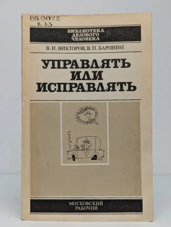 Управлять или исправлять