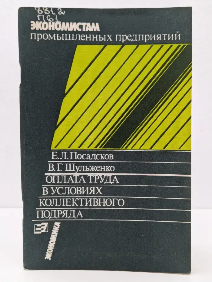 Оплата труда в условиях коллективного подряда (опыт новосибирских предприятий)
