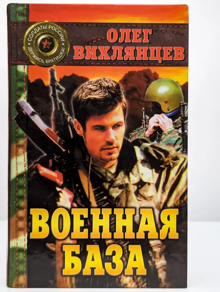Военная база. Книга 1