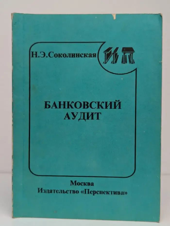 Банковский аудит