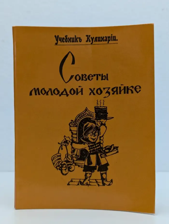 Советы молодой хозяйке. Учебник кулинарии