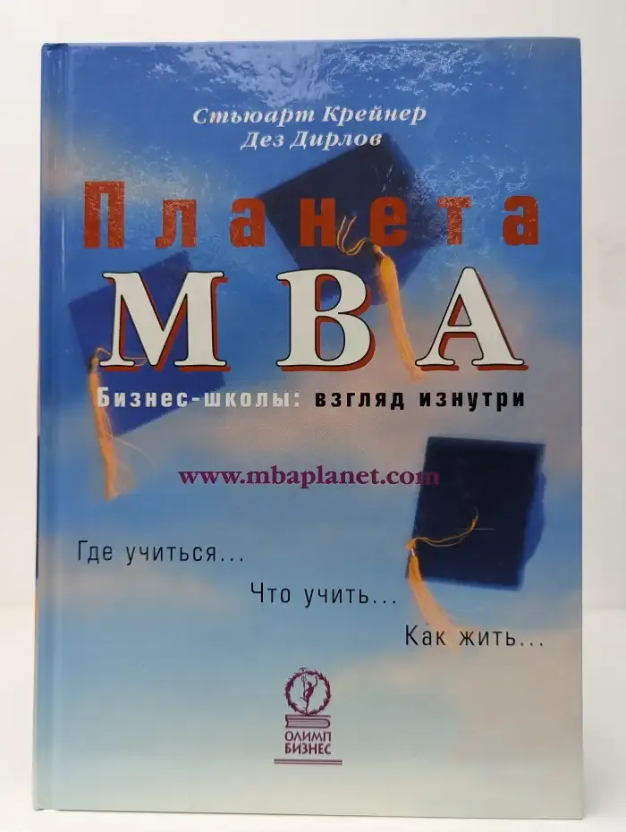 Планета MBA. Бизнес-школы: взгляд изнутри