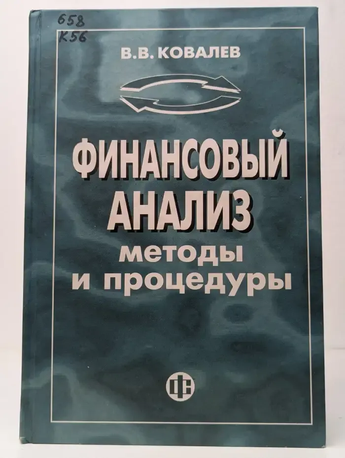 Финансовый анализ. Методы и процедуры