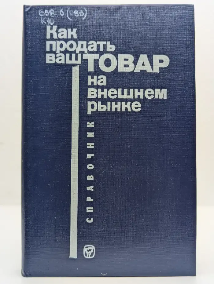 Как продать ваш товар на внешнем рынке