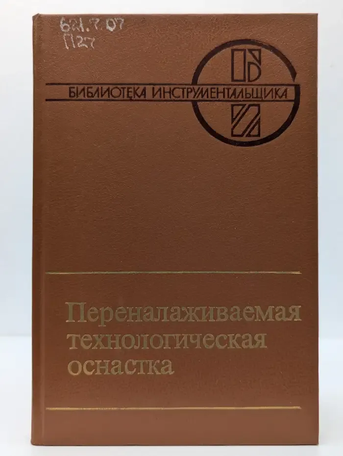 Переналаживаемая технологическая оснастка