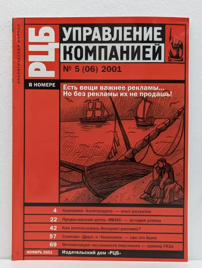 Журнал Управление компанией. Выпуск 5. 2001 год