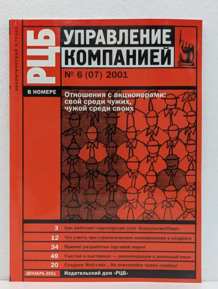 РЦБ. Управление компанией. Выпуск № 6/2001