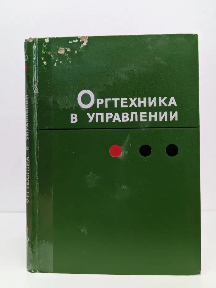 Оргтехника в управлении