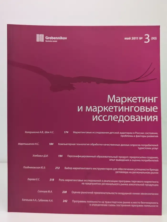 Журнал Маркетинг и маркетинговые исследования. Выпуск 3. 2011 год