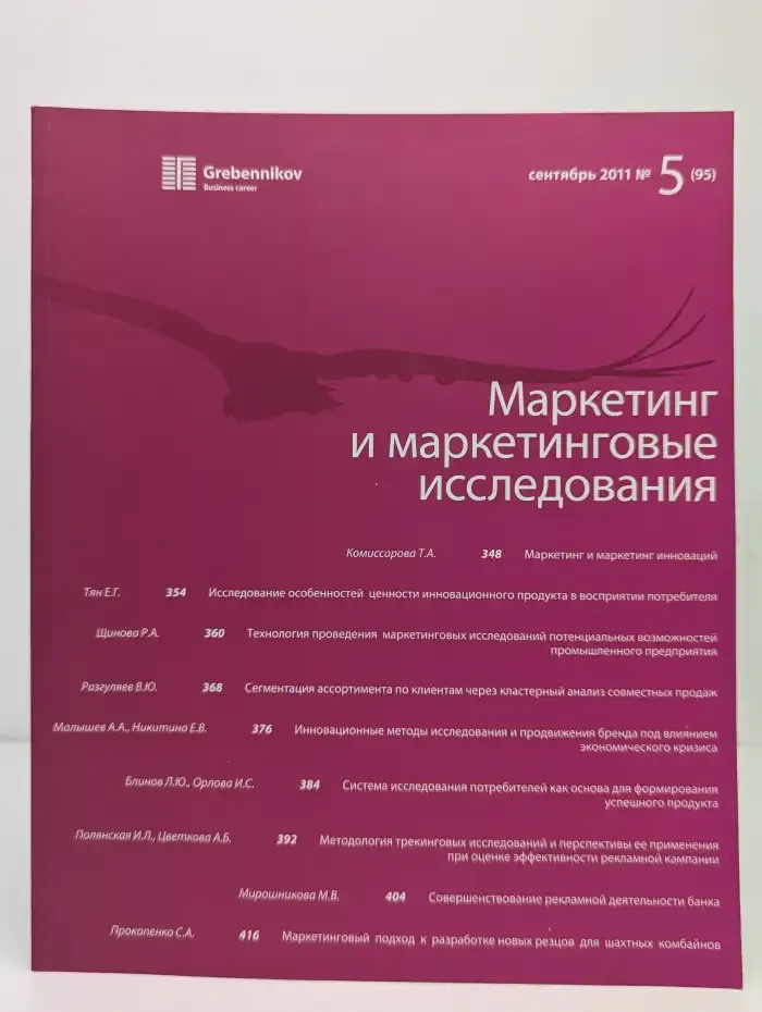 Маркетинг и маркетинговые исследования. Выпуск № 5/2011
