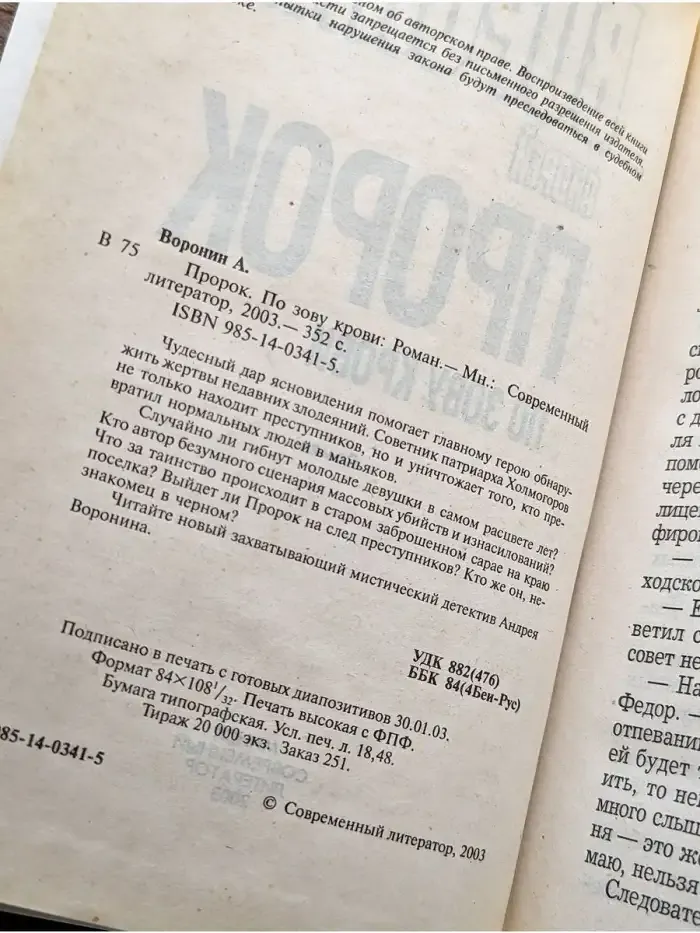 Пророк. По зову крови