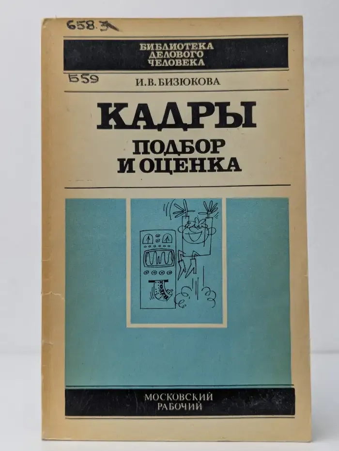 Кадры. Подбор и оценка