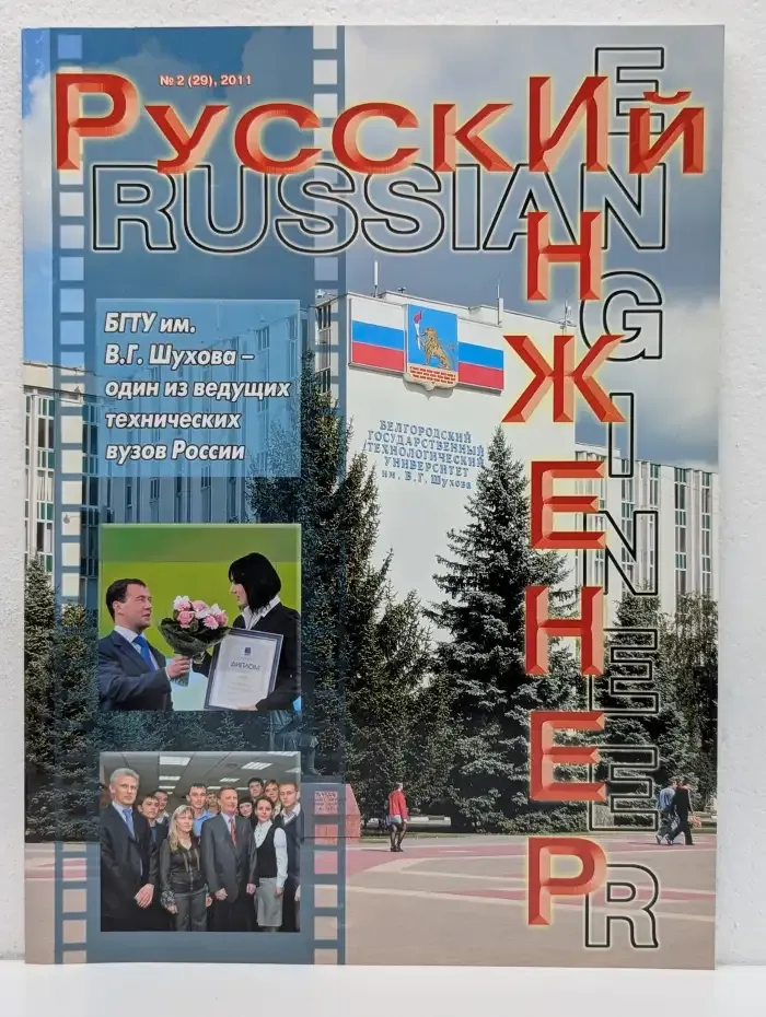Журнал "Русский инженер". Номер 2 (29), 2011
