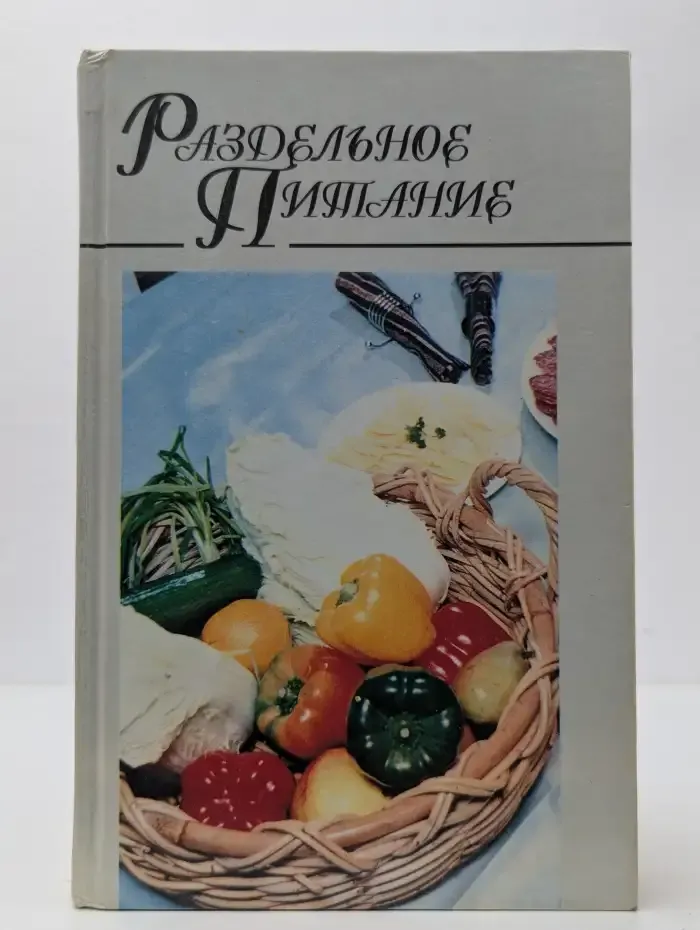 Раздельное питание