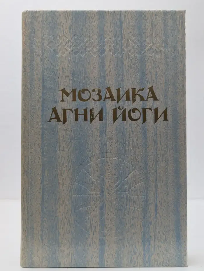 Мозаика Агни Йоги. В 2 книгах. Книга 2