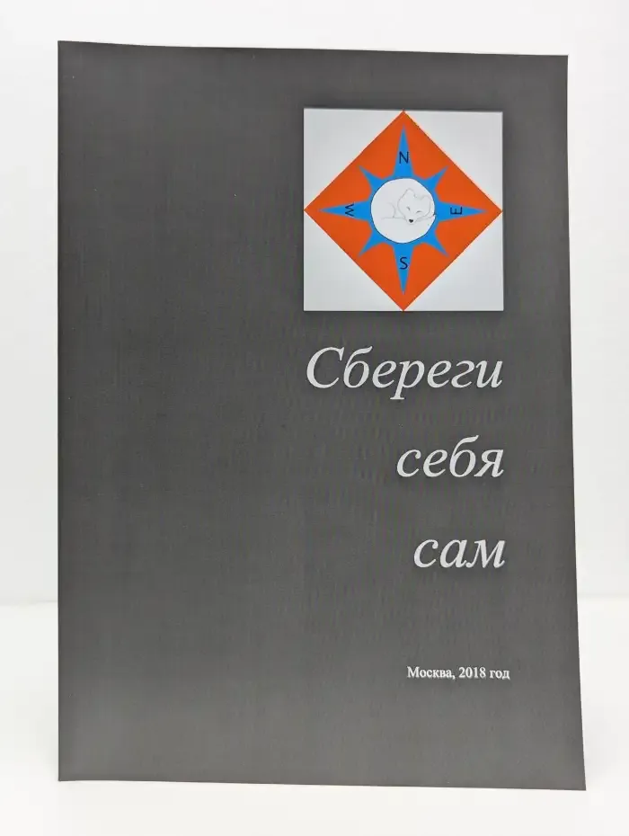 Сбереги себя сам