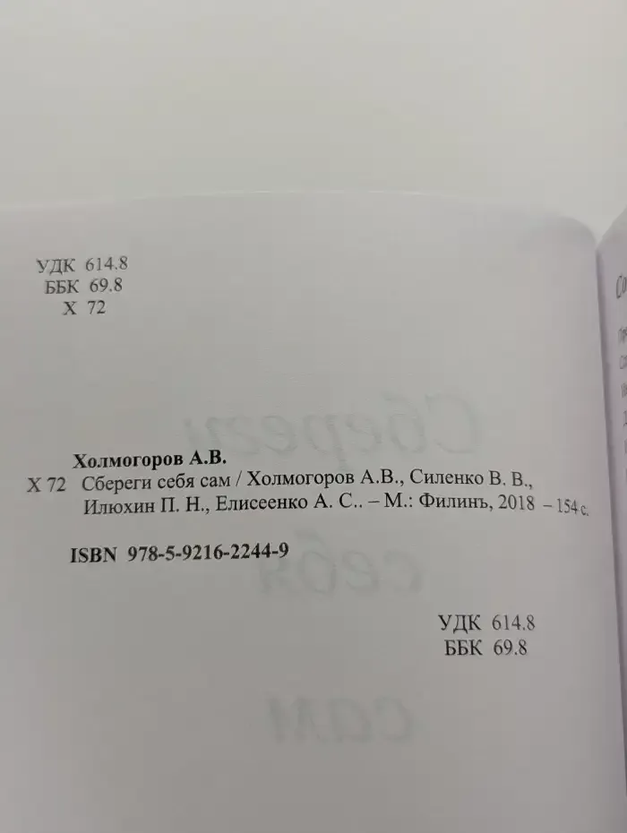 Сбереги себя сам