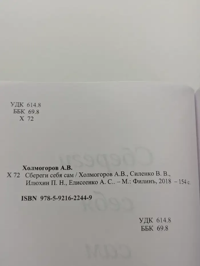 Сбереги себя сам