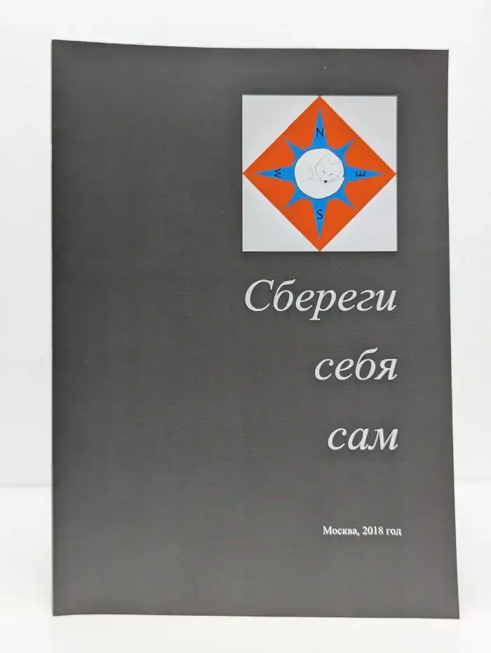 Сбереги себя сам