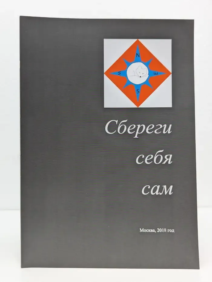 Сбереги себя сам