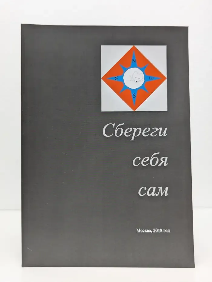 Сбереги себя сам