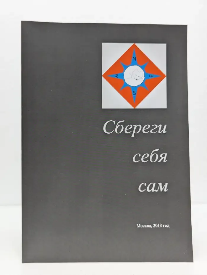 Сбереги себя сам