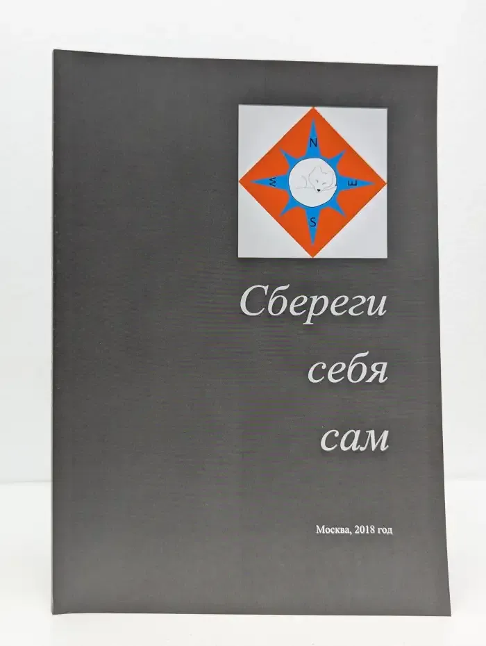 Сбереги себя сам