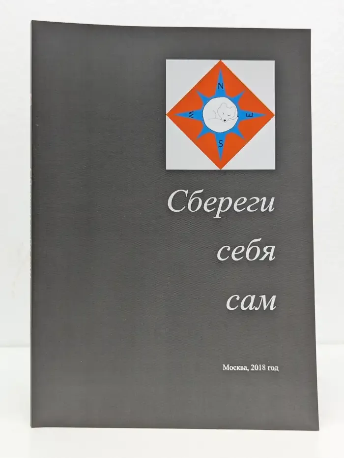 Сбереги себя сам