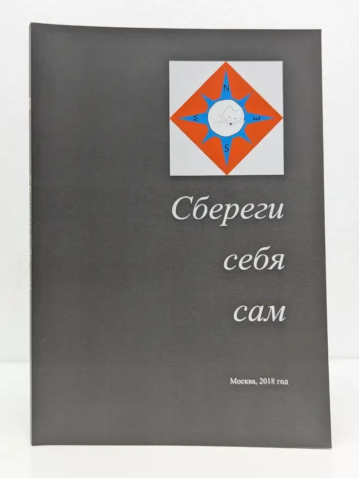 Сбереги себя сам