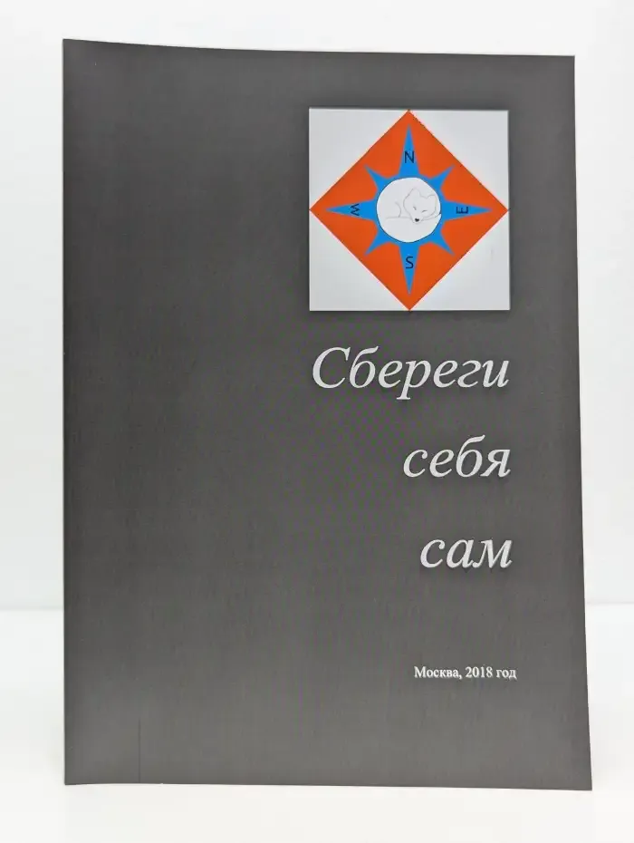 Сбереги себя сам