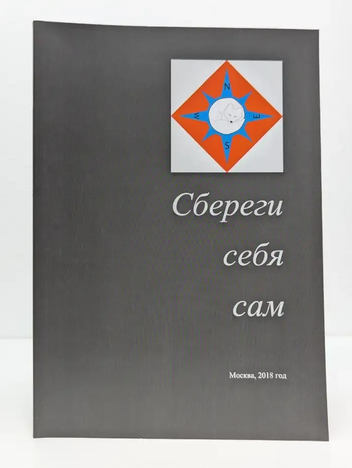 Сбереги себя сам