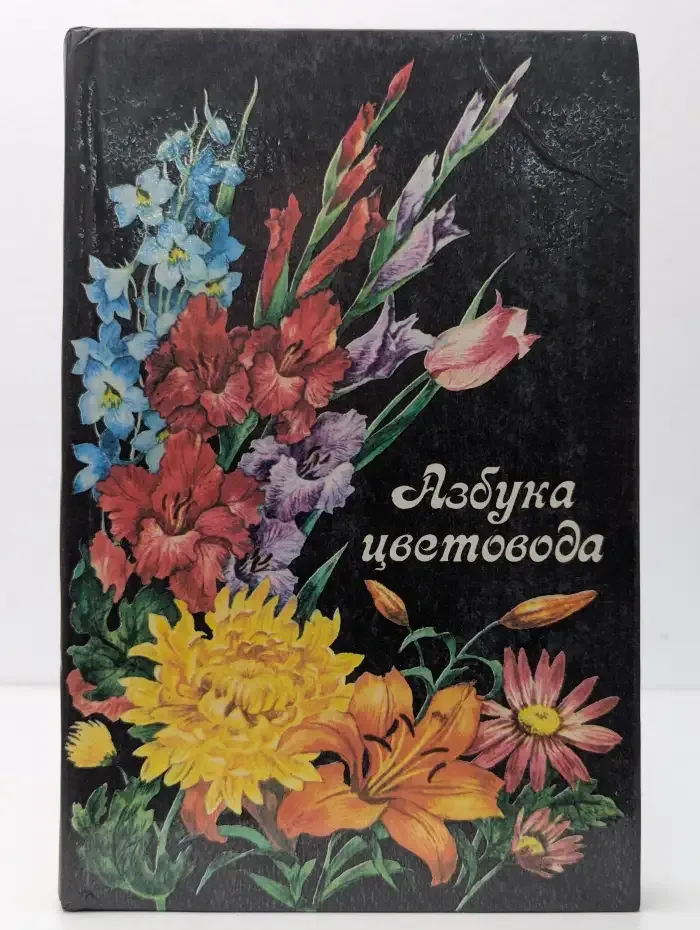 Азбука цветовода