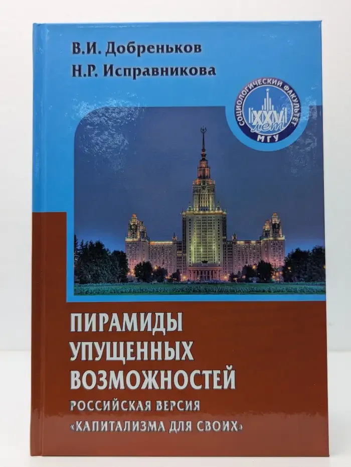 Пирамиды упущенных возможностей. Российская версия капитализма для своих