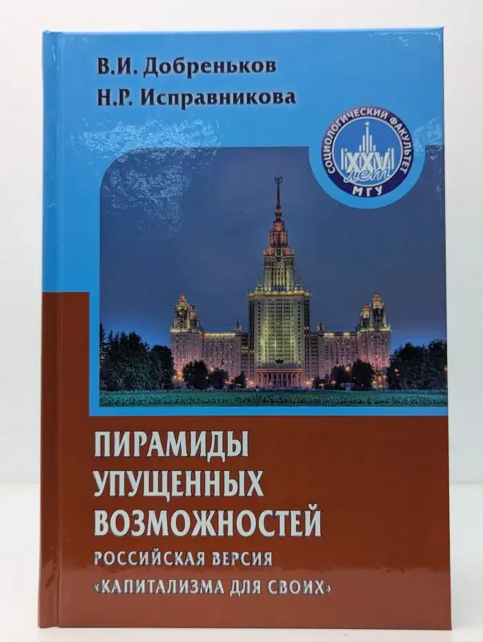 Пирамиды упущенных возможностей. Российская версия капитализма для своих