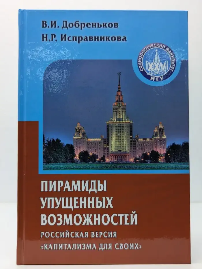 Пирамиды упущенных возможностей. Российская версия капитализма для своих