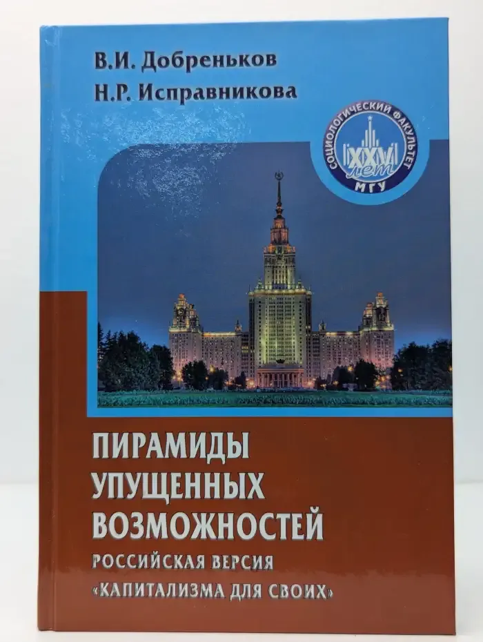Пирамиды упущенных возможностей. Российская версия капитализма для своих