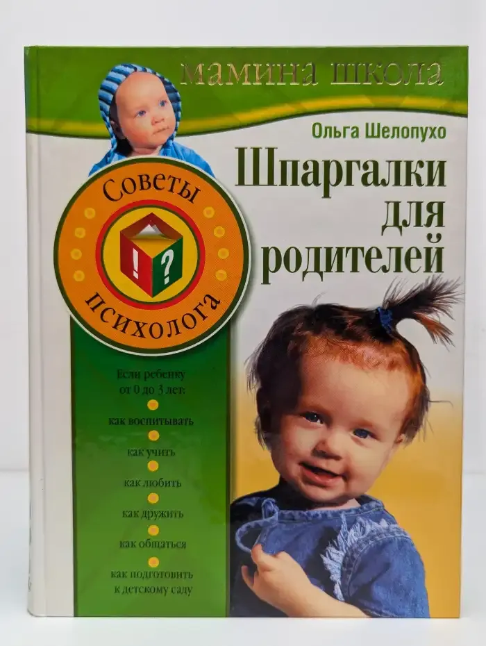 Шпаргалки для родителей. Советы психолога