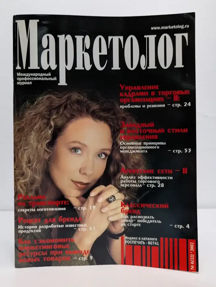 Маркетолог №6, 2002