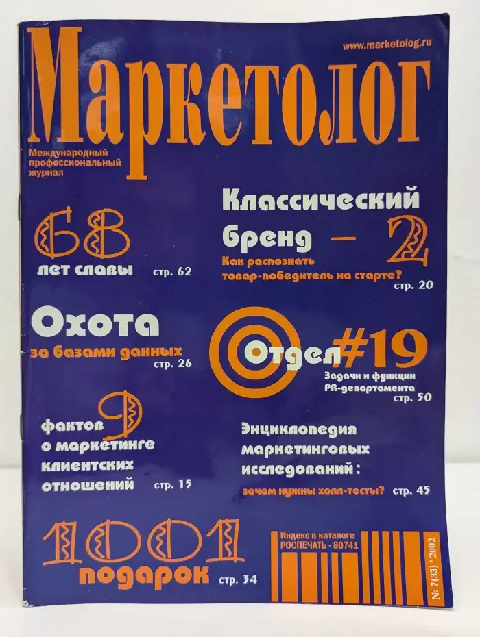 Маркетолог №7, 2002
