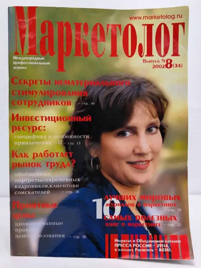 Маркетолог №8 (34) 2002
