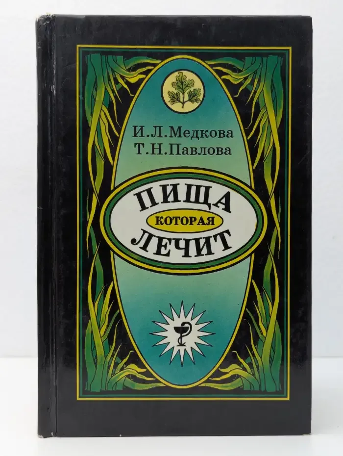 Пища, которая лечит