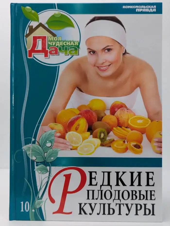 Редкие плодовые культуры