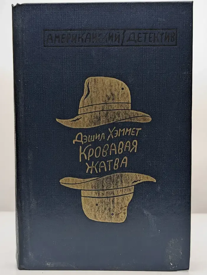 Кровавая жатва